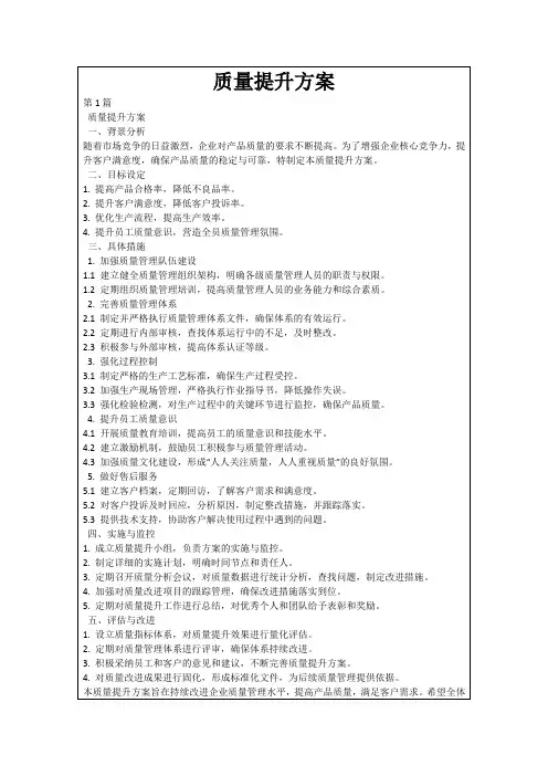 质量提升方案