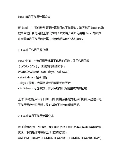 excel每月工作日计算公式