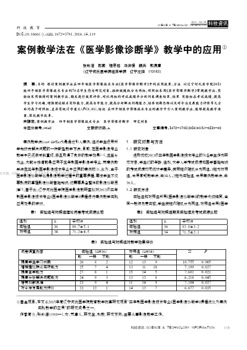 案例教学法在《医学影像诊断学》教学中的应用