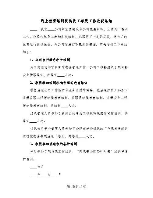 线上教育培训机构员工年度工作收获总结(4篇)
