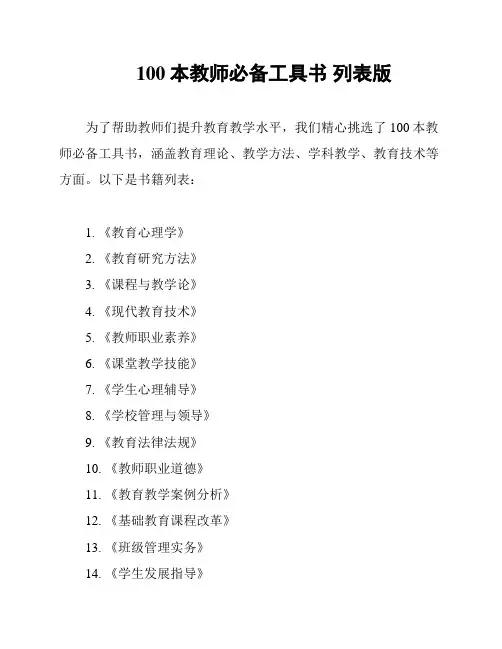 100本教师必备工具书 列表版