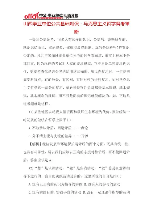 山西事业单位公共基础知识：马克思主义哲学备考策略