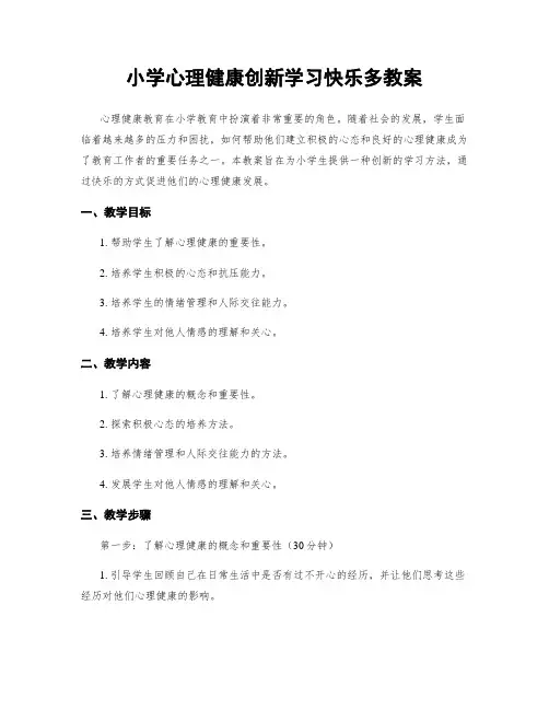 小学心理健康创新学习快乐多教案