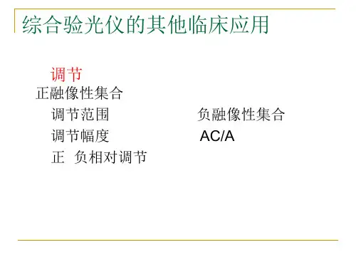 综合验光仪其他基础临床应用