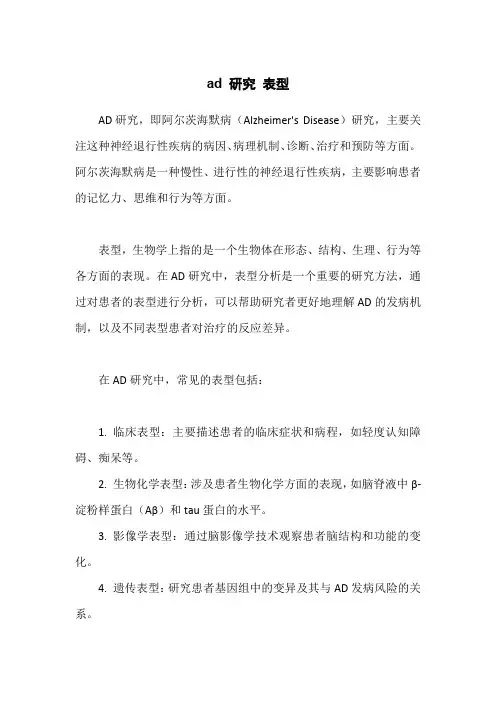 ad 研究 表型