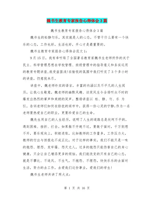 魏书生教育专家报告心得体会3篇(最新篇)