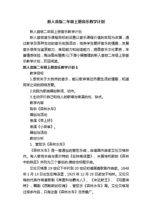 新人音版二年级上册音乐教学计划