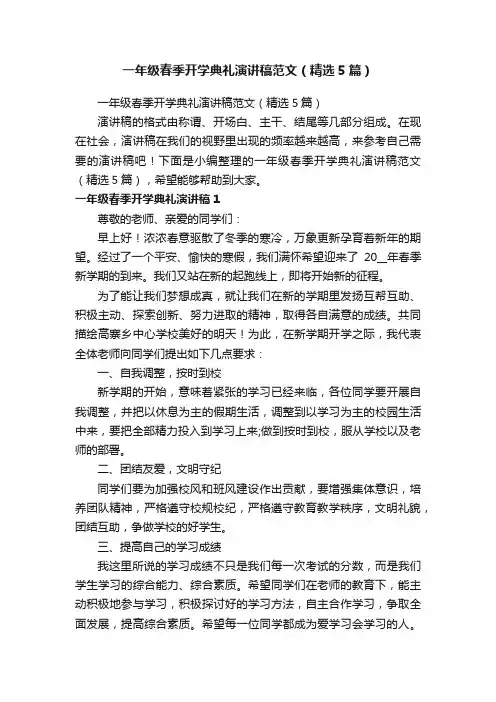 一年级春季开学典礼演讲稿范文（精选5篇）