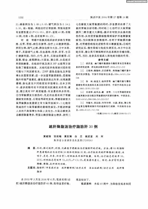 疏肝降脂汤治疗脂肪肝30例