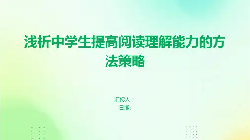 浅析中学生提高阅读理解能力的方法策略