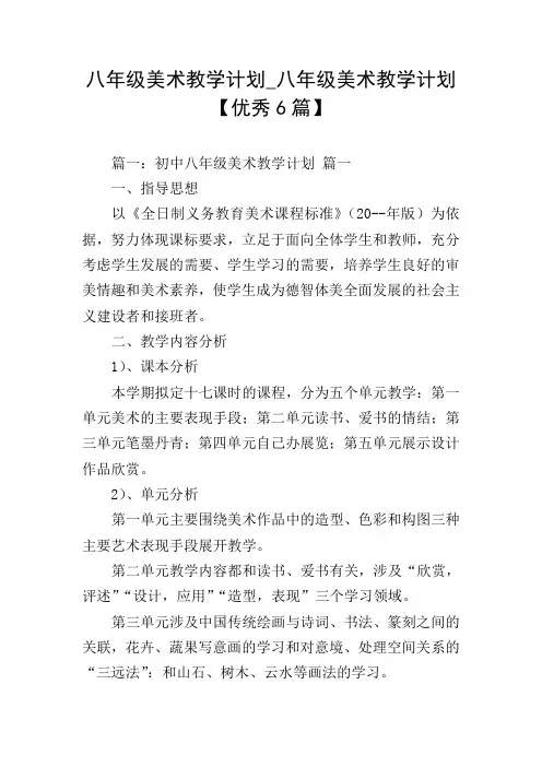 八年级美术教学计划_八年级美术教学计划【优秀6篇】