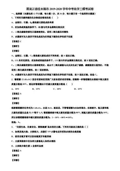 黑龙江省佳木斯市2019-2020学年中考化学三模考试卷含解析