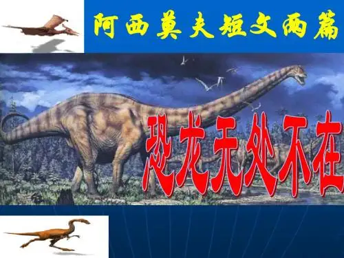 《阿西莫夫短文两篇》