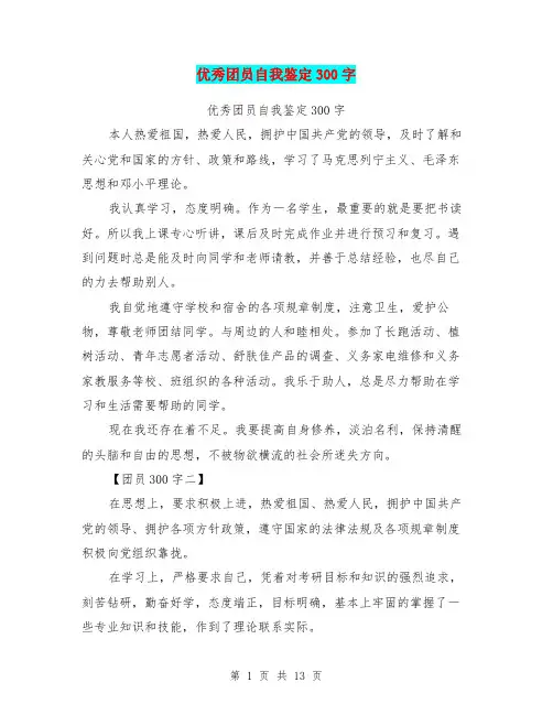 优秀团员自我鉴定300字