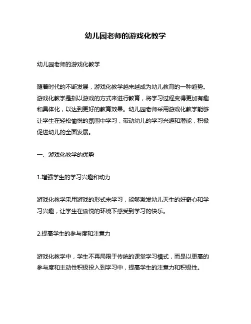 幼儿园老师的游戏化教学