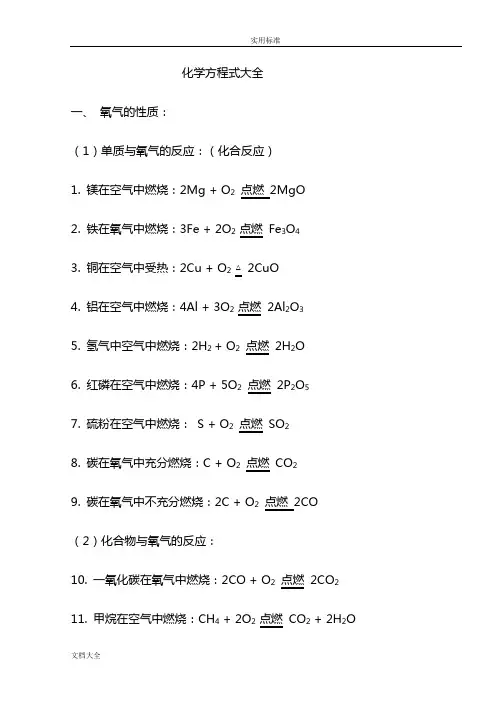 初中化学方程式大全(免费修订版)