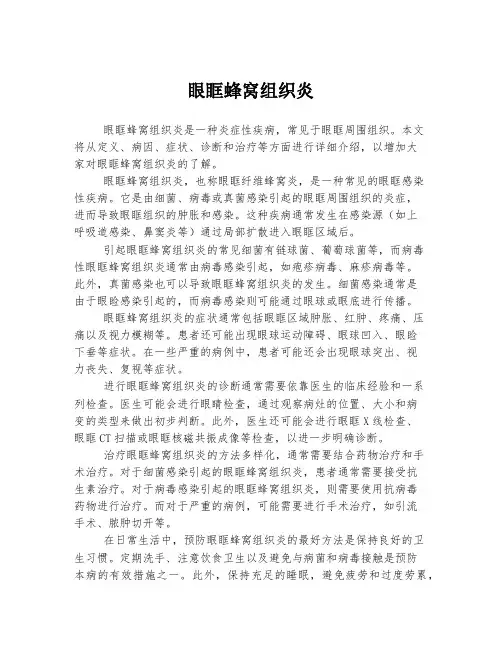 眼眶蜂窝组织炎