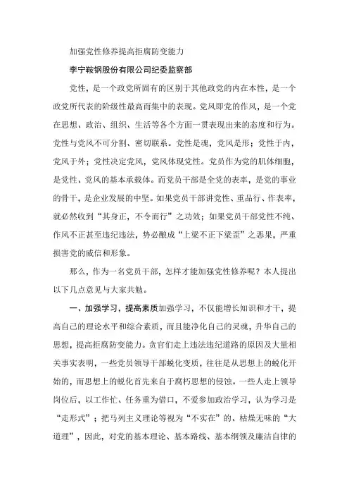 加强党性修养提高拒腐防变能力