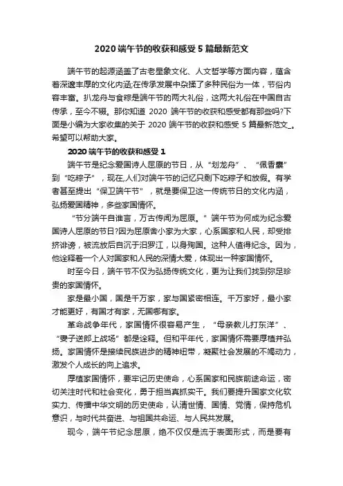 2020端午节的收获和感受5篇最新范文