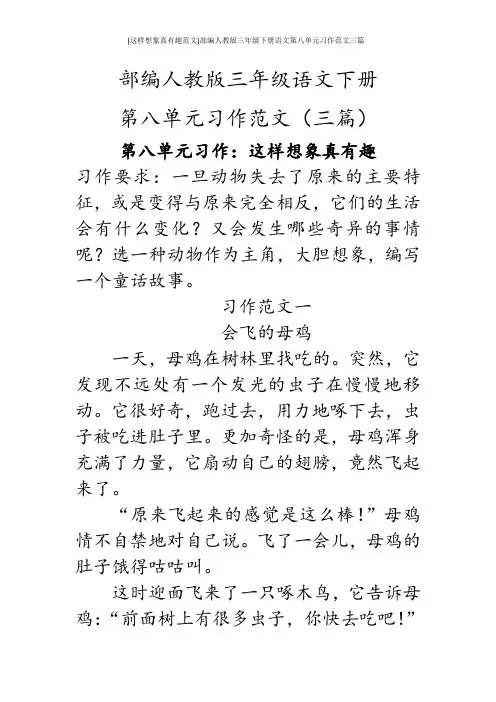 (这样想象真有趣范文)部编人教版三年级下册语文第八单元习作范文三篇