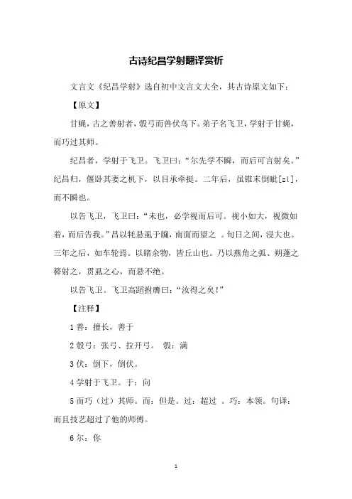 古诗纪昌学射翻译赏析