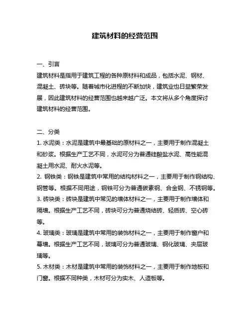 建筑材料的经营范围