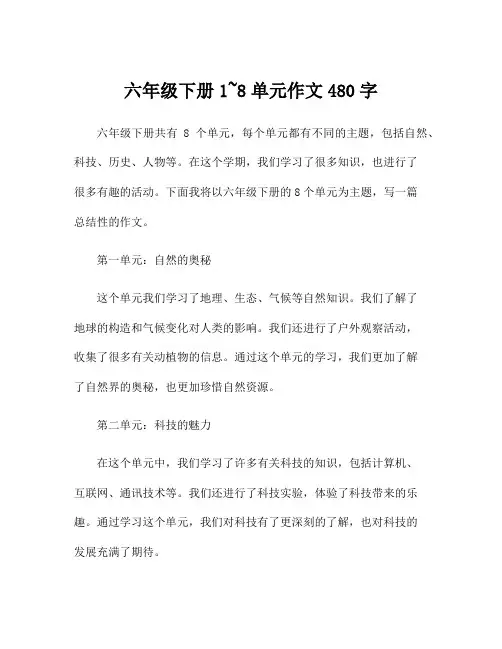 六年级下册1~8单元作文480字