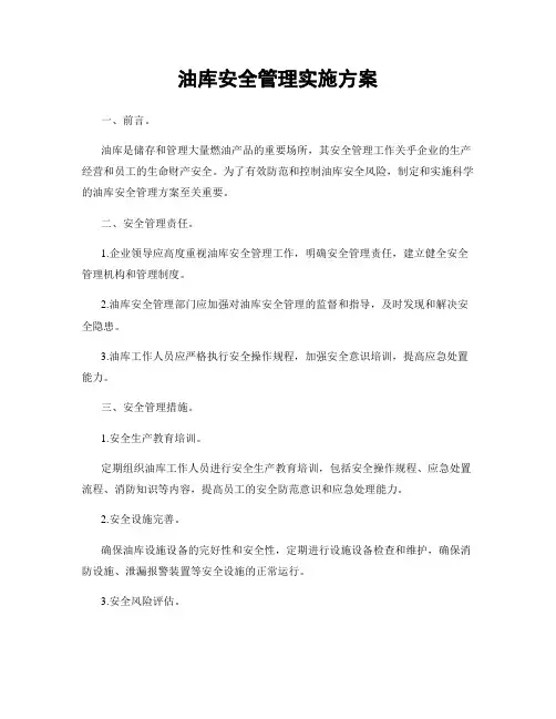 油库安全管理实施方案