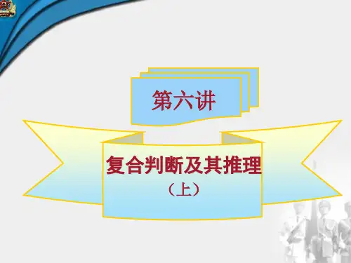 《逻辑学》第五讲 复合判断及其推理