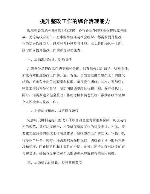 提升整改工作的综合治理能力