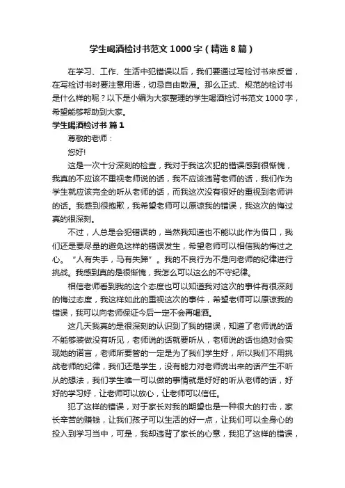 学生喝酒检讨书范文1000字（精选8篇）