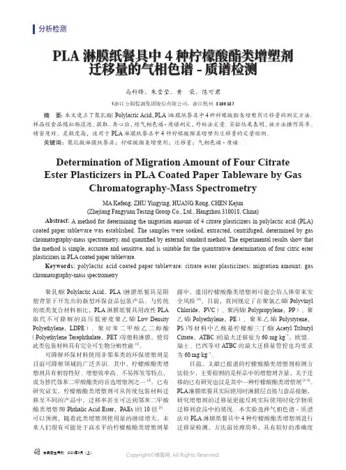 PLA_淋膜纸餐具中4_种柠檬酸酯类增塑剂迁移量的气相色谱-_质谱检测