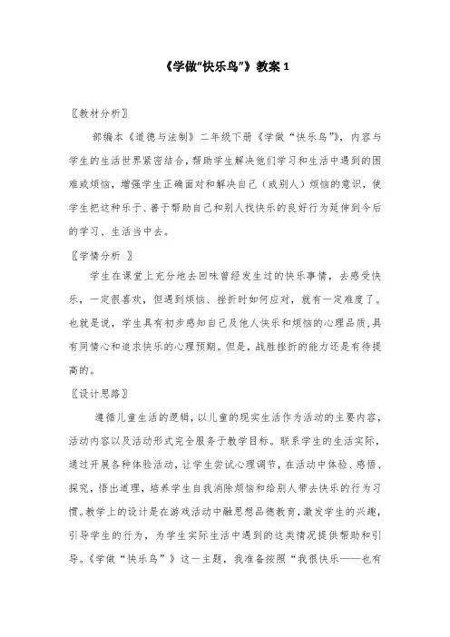 道德与法治二年级下册2《学做“快乐鸟”》教案三篇