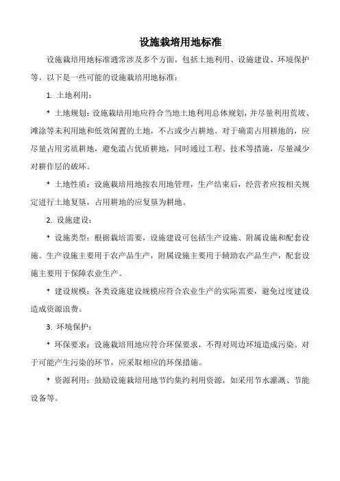 设施栽培用地标准