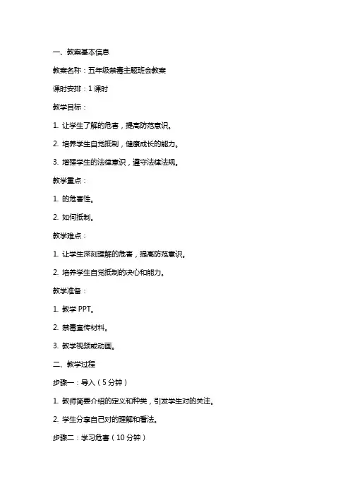 五年级禁毒主题班会教案