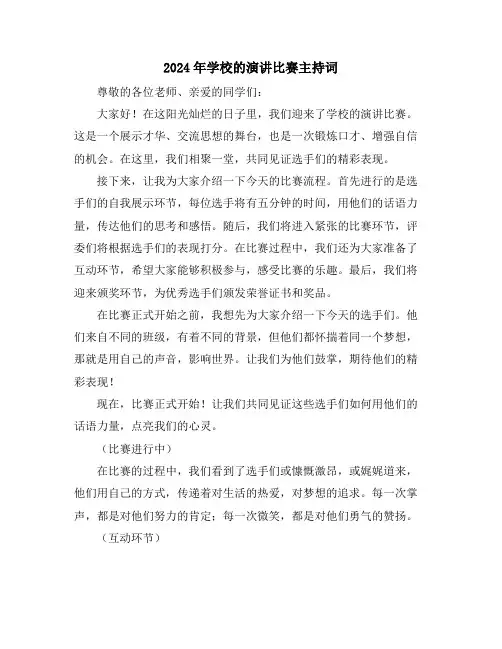 2024年学校的演讲比赛主持词