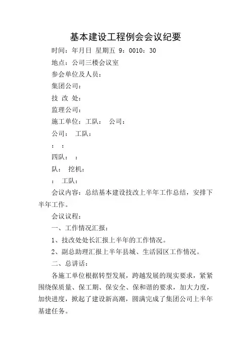 基本建设工程例会会议纪要