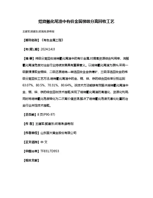 焙烧氰化尾渣中有价金属梯级分离回收工艺
