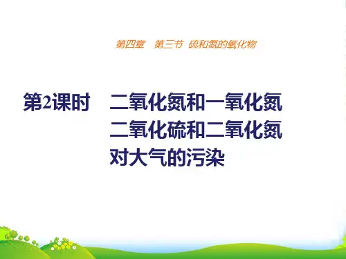 人教版必修1 第4章第3节 硫和氮的氧化物(第2课时) 课件(41张)