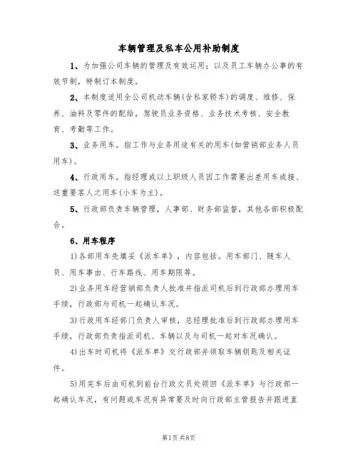车辆管理及私车公用补助制度(3篇)