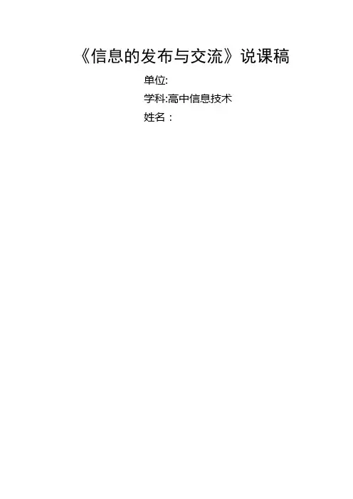 4.3《信息的发布与交流 》说课稿