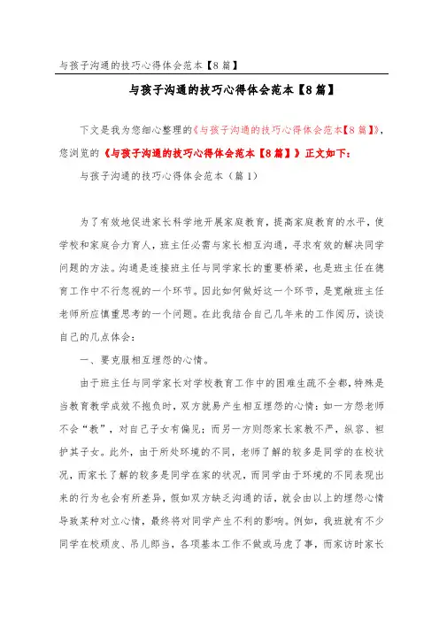 与孩子沟通的技巧心得体会范本【精选8篇】