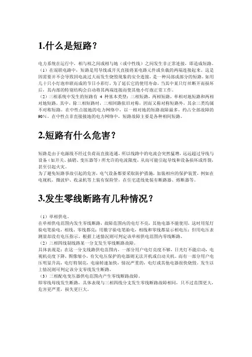 1.什么是短路？2.短路有什么危害？3.发生零线断路有几种情况？