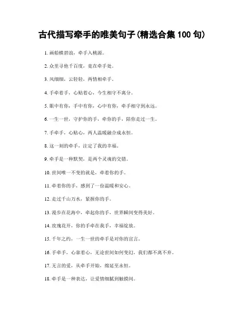 古代描写牵手的唯美句子(精选合集100句)