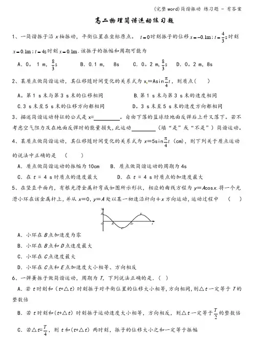(完整word)简谐振动 练习题 - 有答案