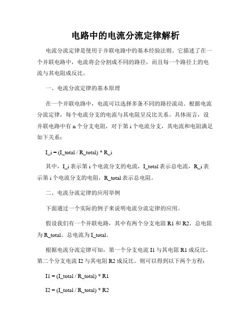 电路中的电流分流定律解析