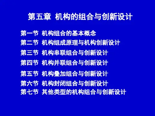 第五章 机构的组合与创新设计