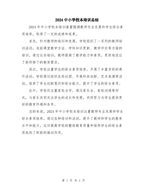 2024中小学校本培训总结