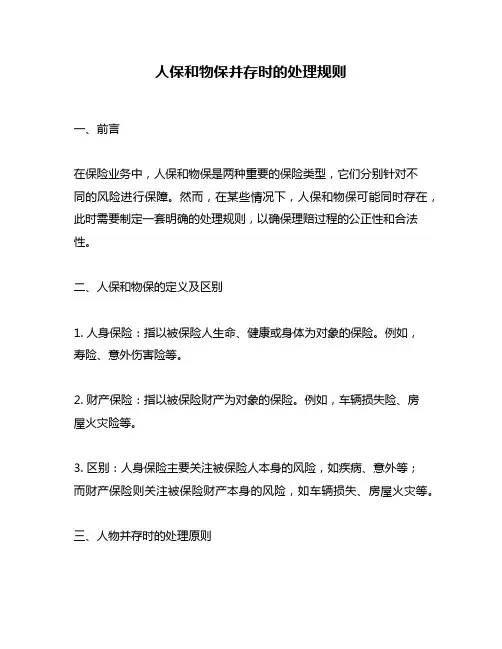 人保和物保并存时的处理规则