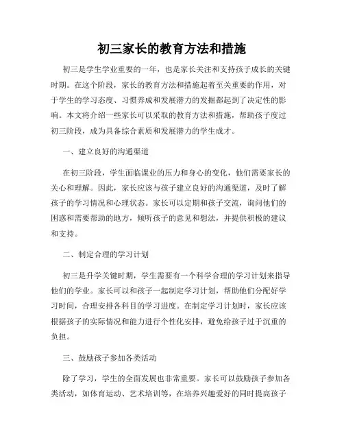 初三家长的教育方法和措施
